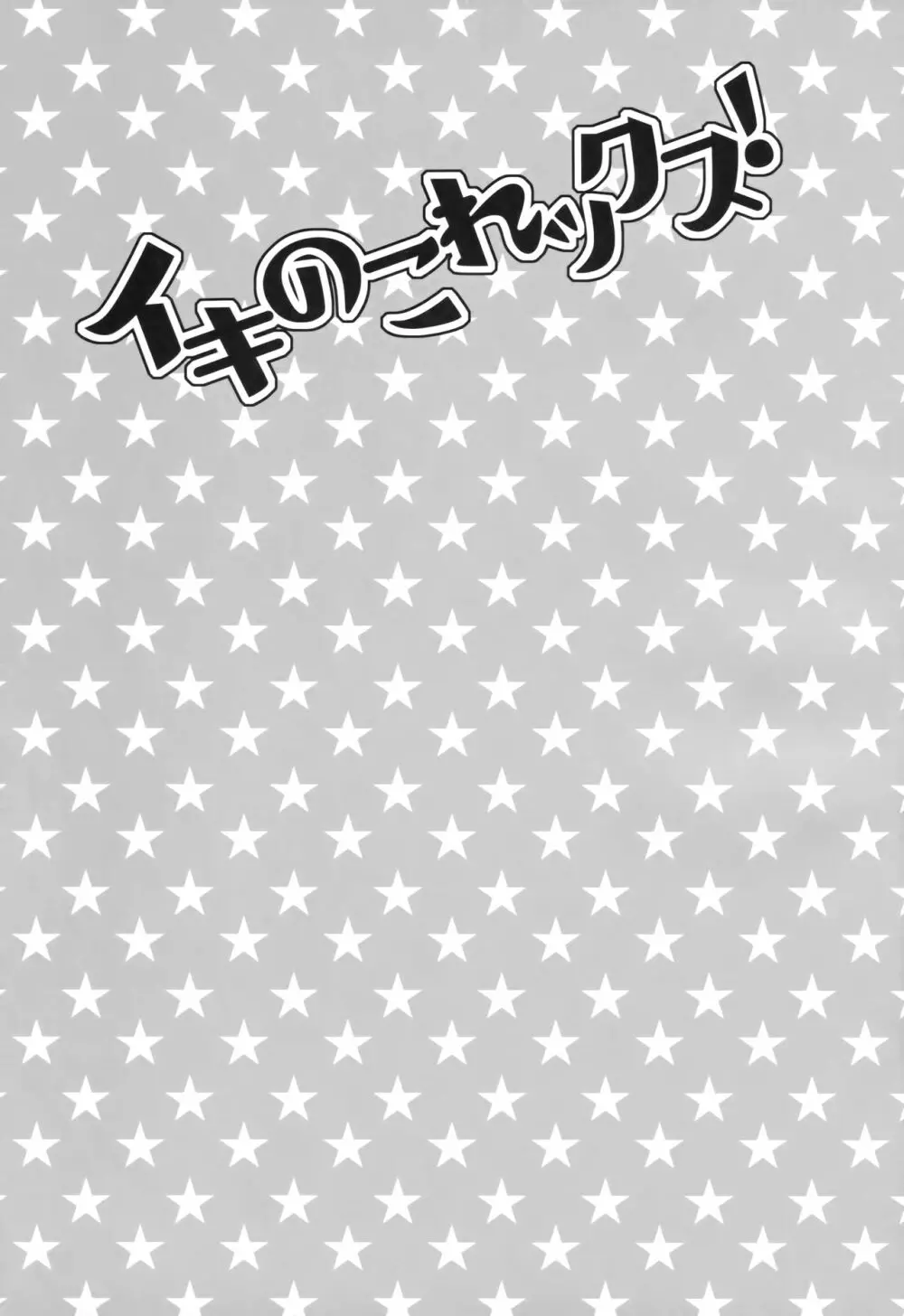 イキのこれックス! Page.2