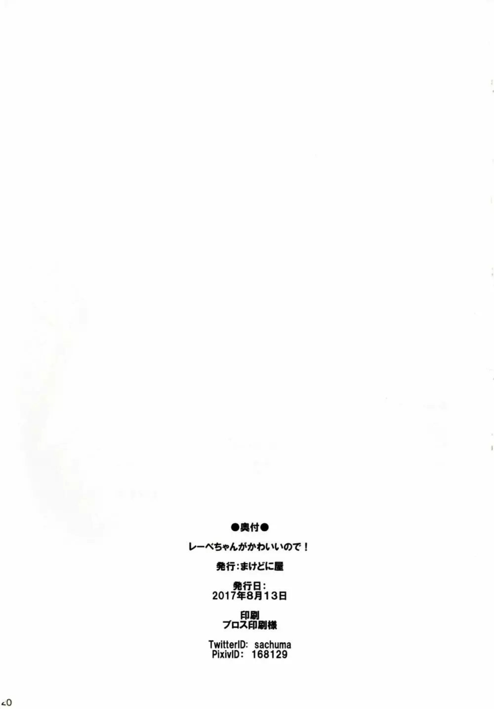 レーベちゃんがかわいいので! Page.21