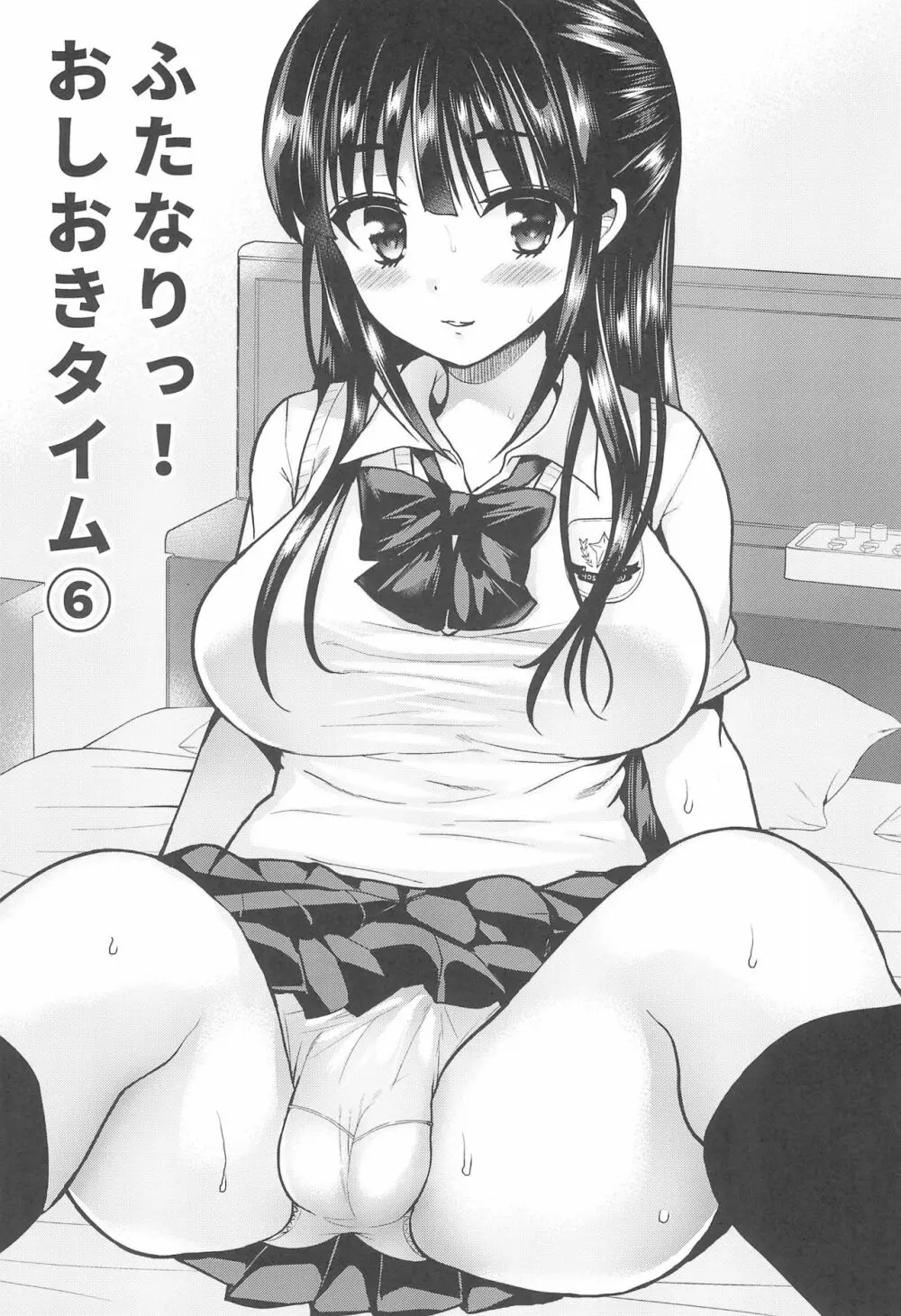 ふたなりっ!おしおきタイム6~完結編~ Page.11