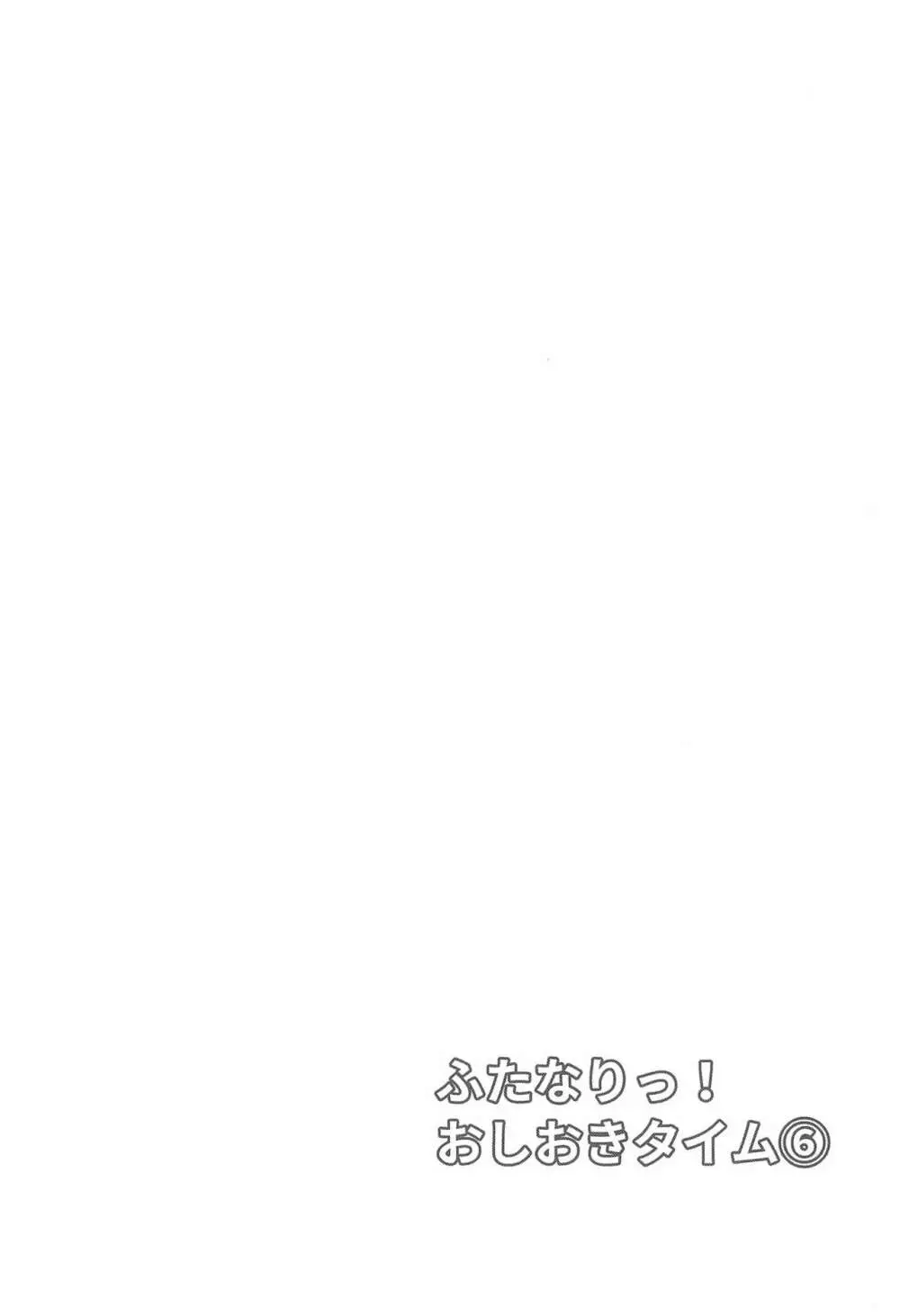 ふたなりっ!おしおきタイム6~完結編~ Page.36