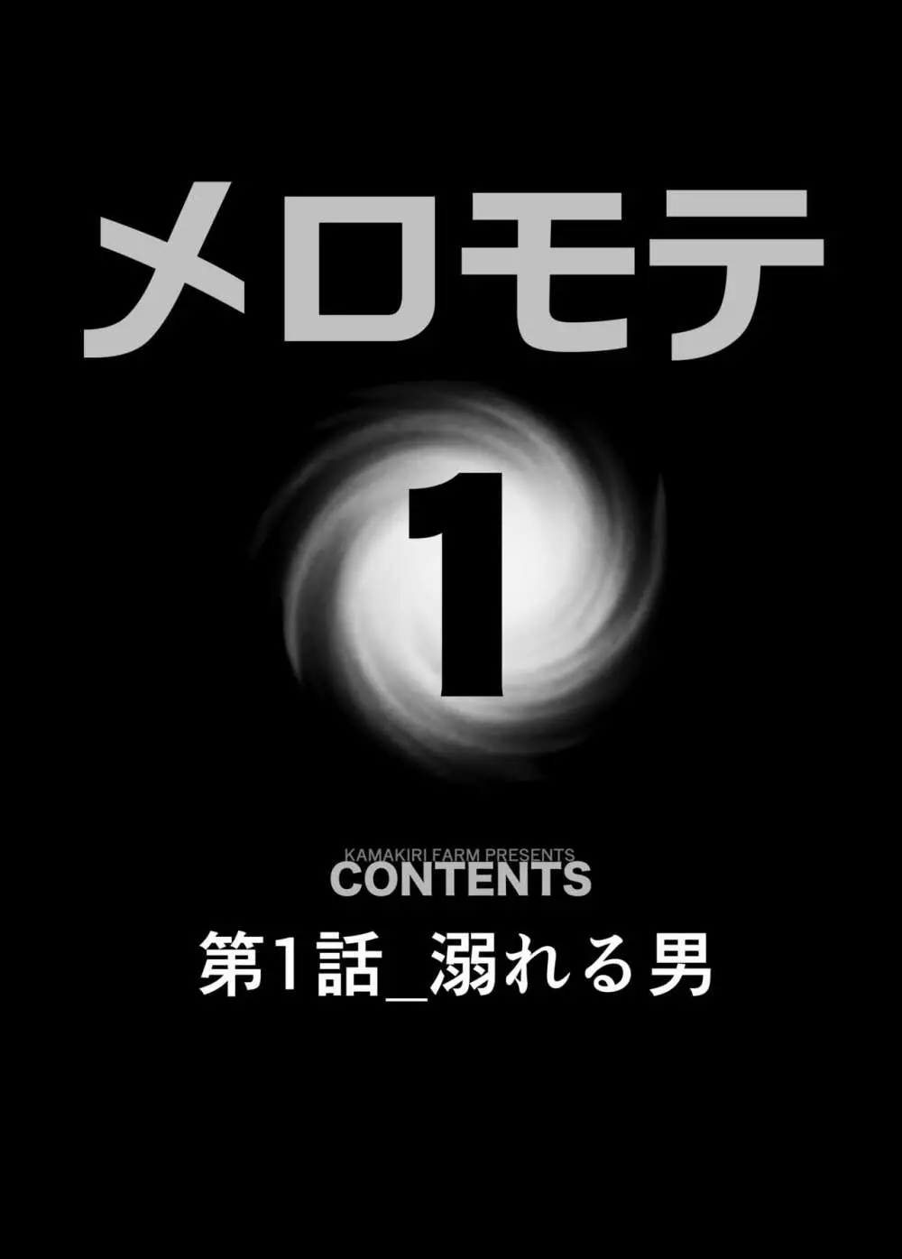 メロモテ1(カケメロ第二感染者)ジョギング中にいきなりブッカケ♡ Page.4
