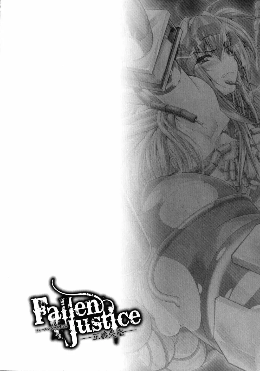 Fallen Justice ―正義失墜― Page.110