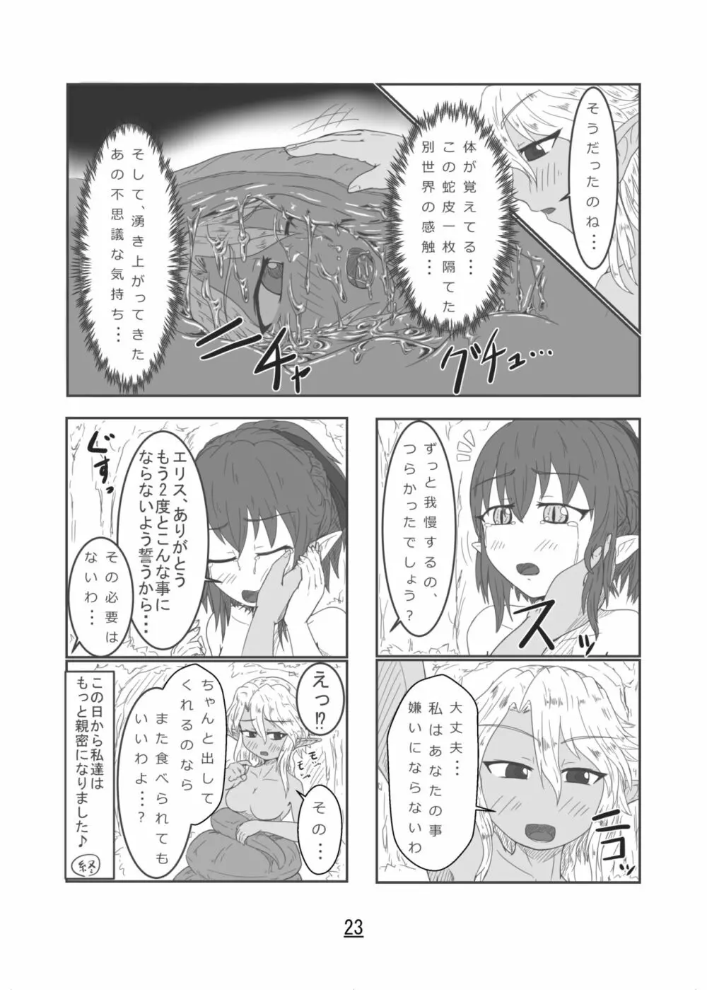 丸呑話 -エリスと酔っぱらいのラミア- Page.23