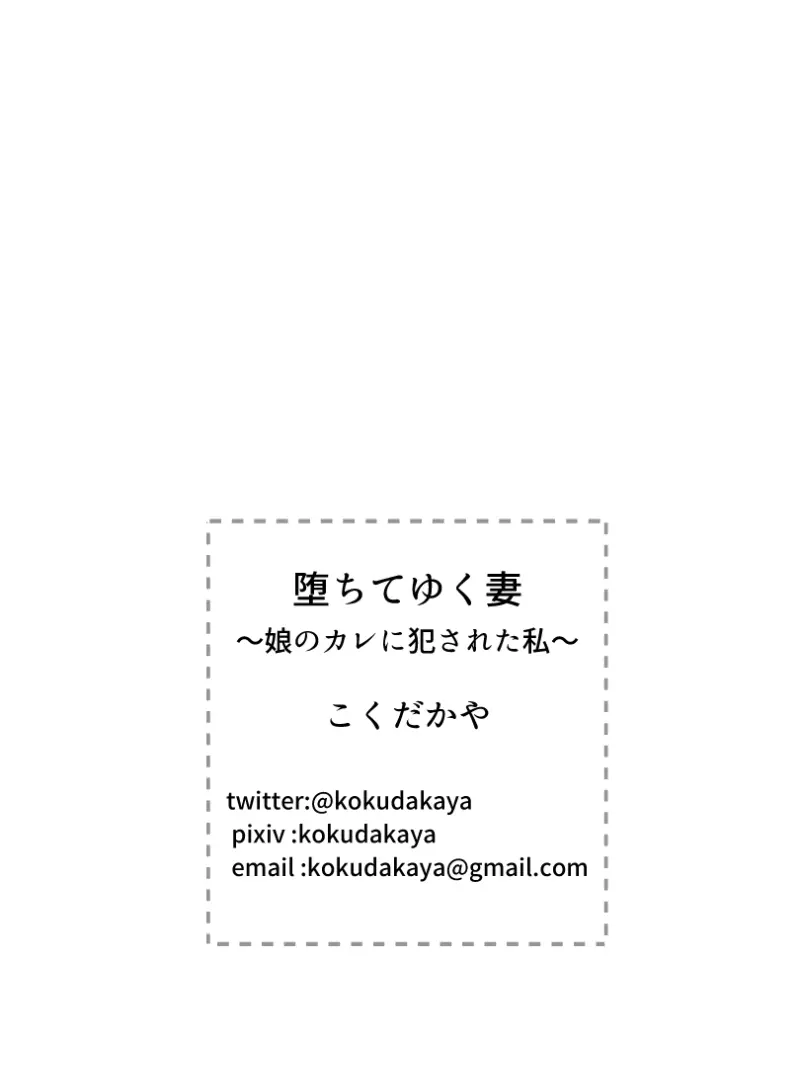 堕ちてゆく妻 ~娘のカレに犯された私~ Page.53