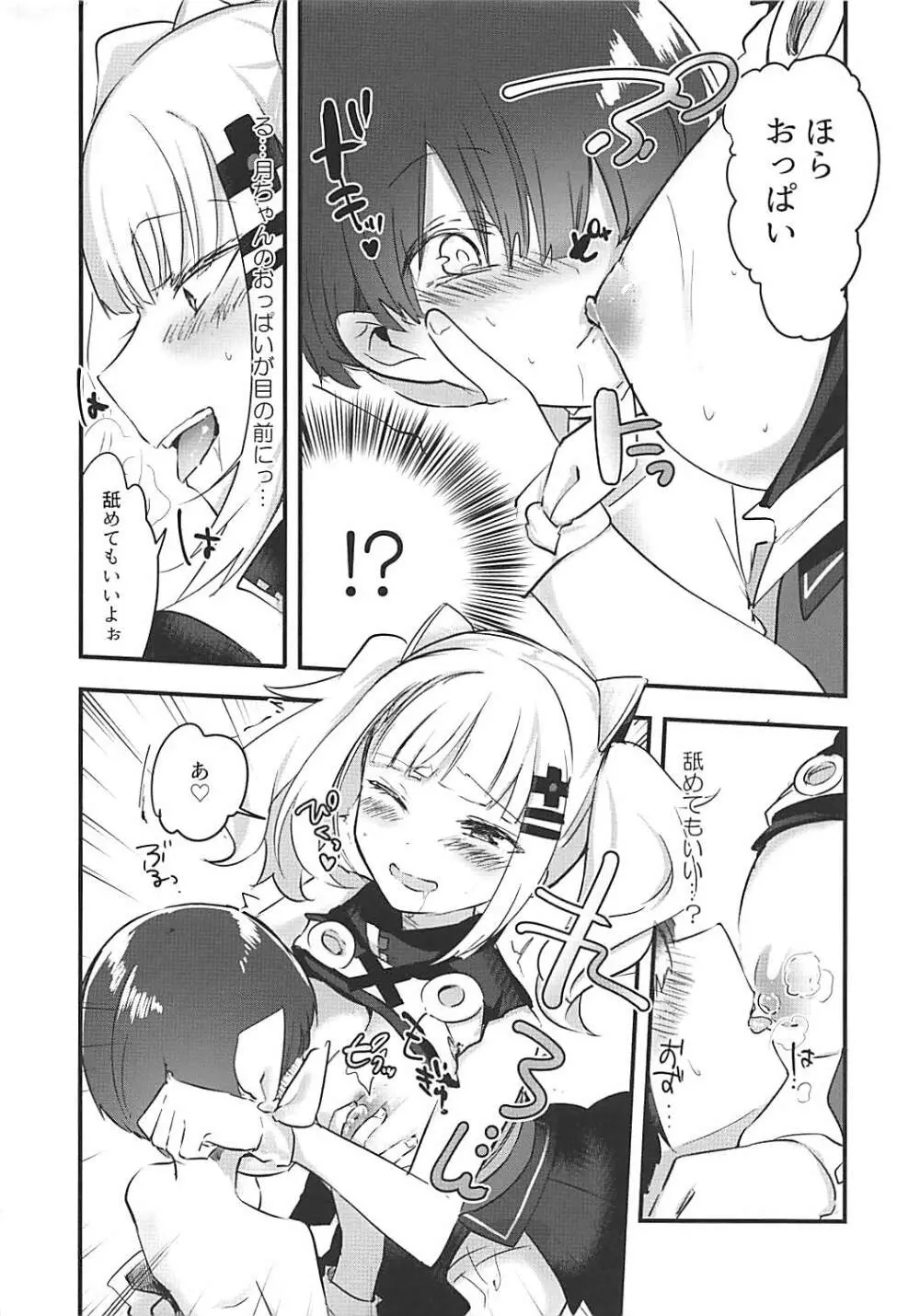 月ちゃんと夢の中で Page.11