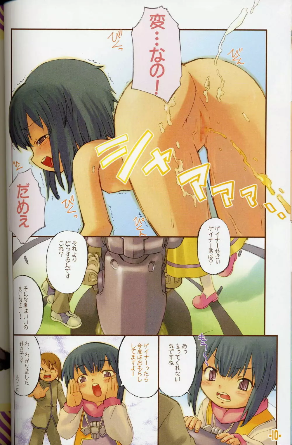 お~ば~せんし Page.10