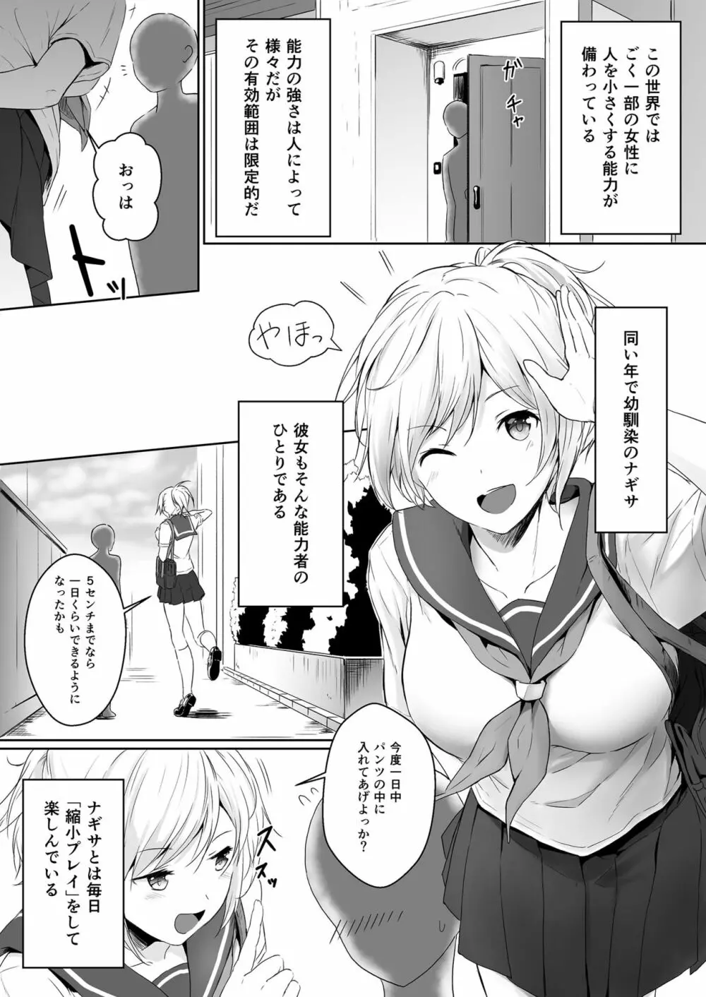縮小性活 ~幼馴染との過ごし方~ Page.3