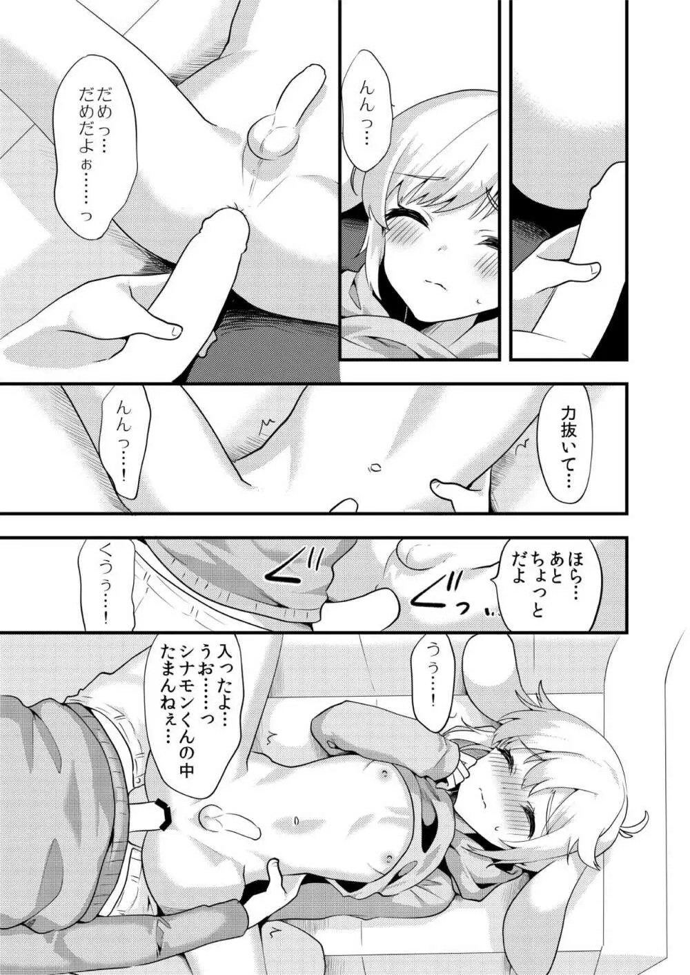 シナモンくんといっしょ! Page.10