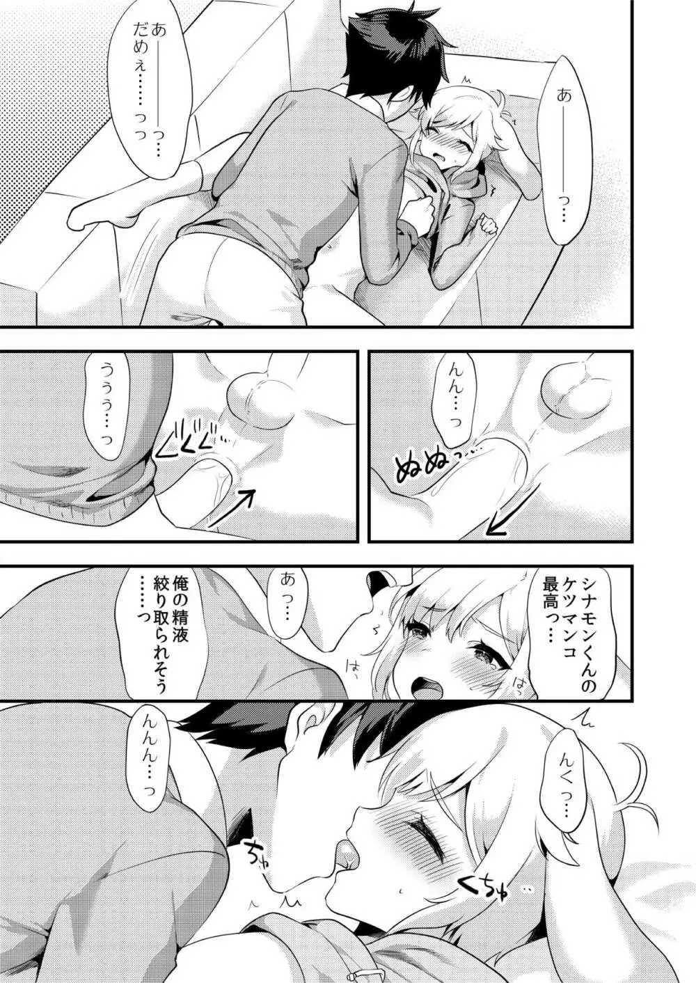 シナモンくんといっしょ! Page.12