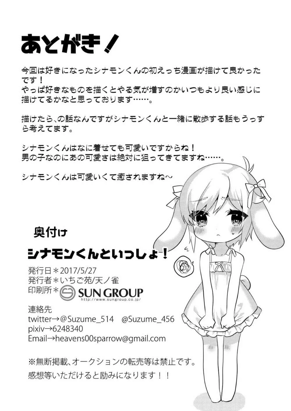 シナモンくんといっしょ! Page.21