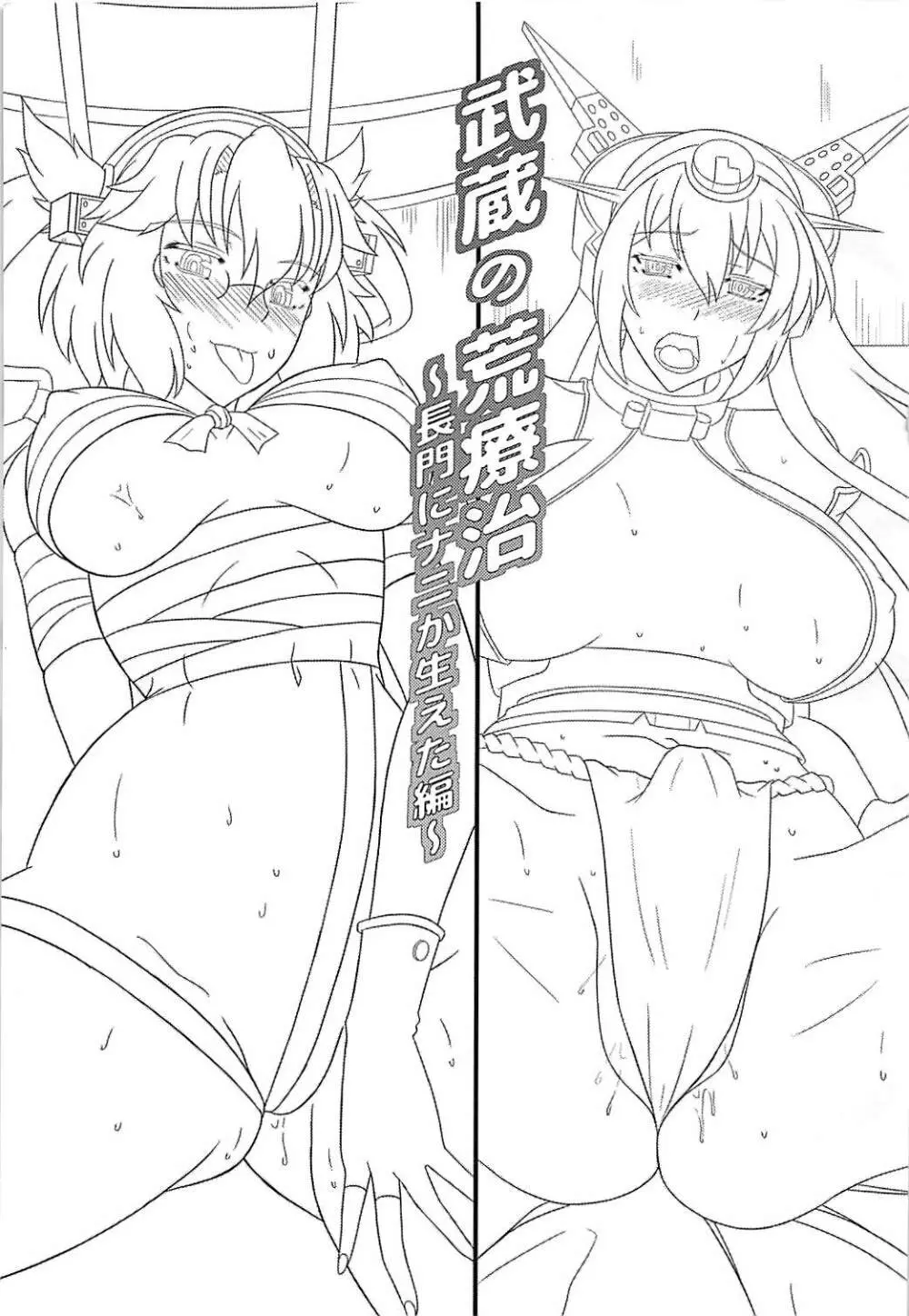 武蔵の荒療治 ~長門にナニが生えた編~ Page.2