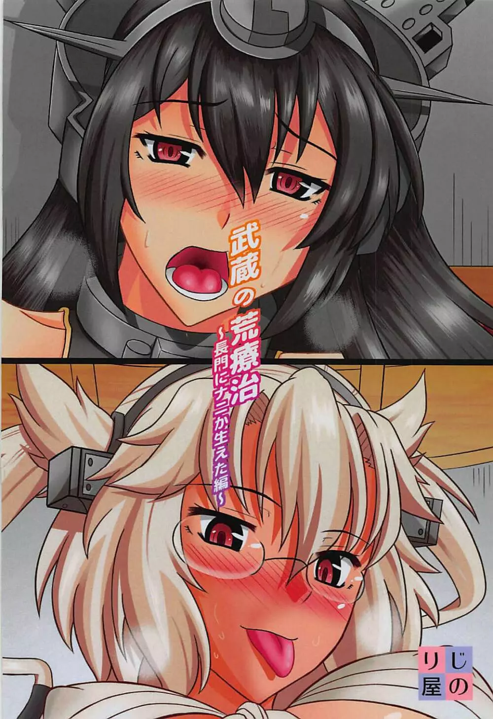 武蔵の荒療治 ~長門にナニが生えた編~ Page.26