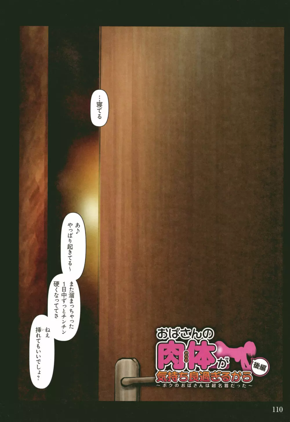 おばさんの肉体が気持ち良過ぎるから ~ボクのおばさんは超名器だった~ + イラストカード Page.111