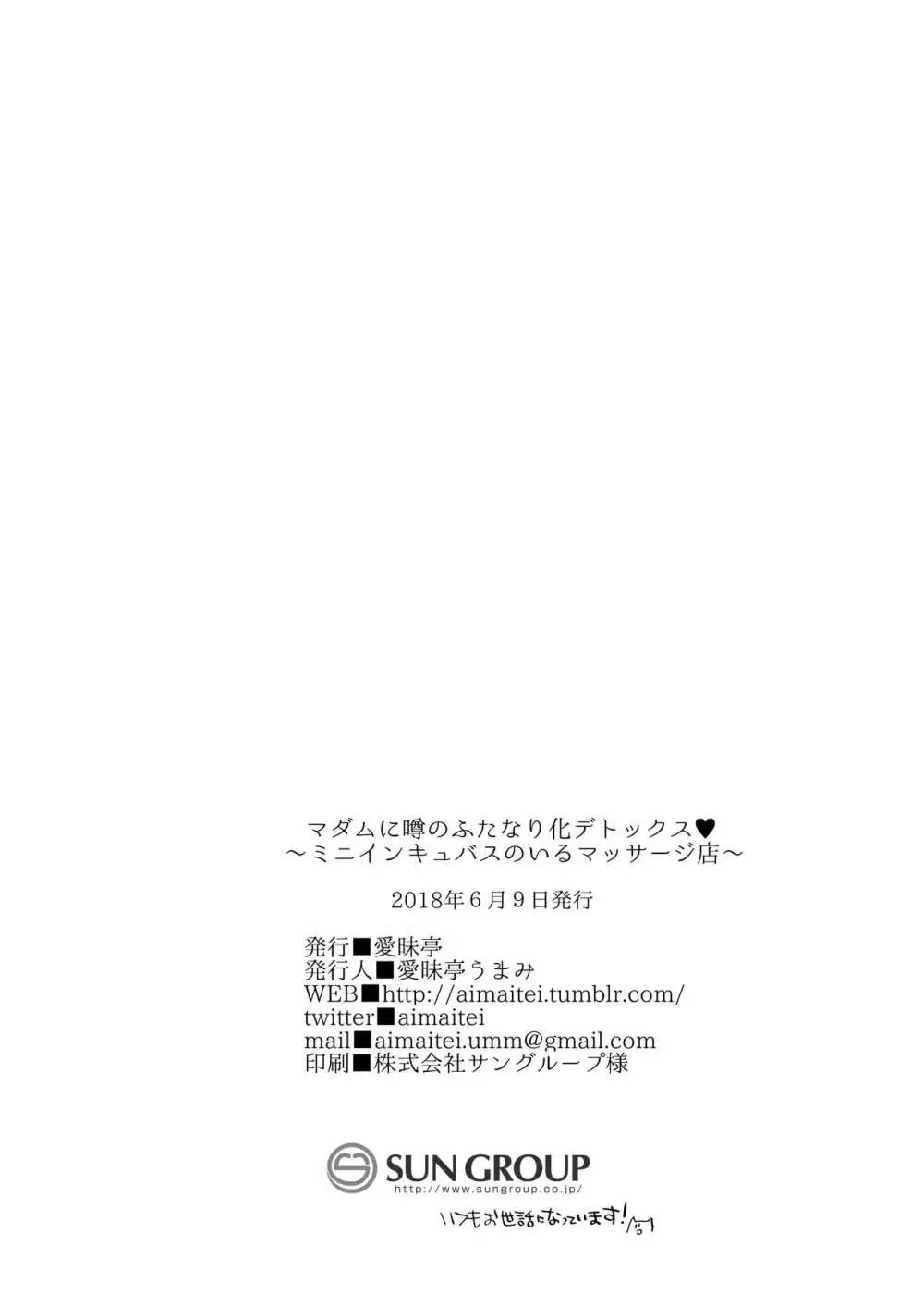 マダムに噂のふたなり化デトックス♥ ~ミニインキュバスのいるマッサージ店~ Page.30