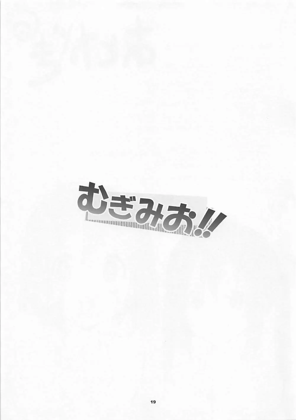 むぎみお!! Page.17