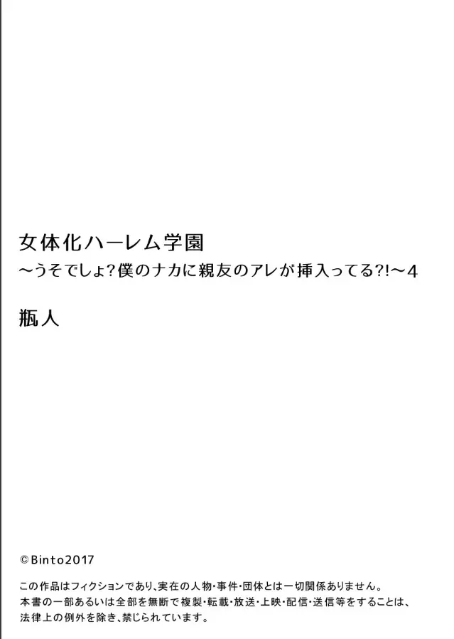 女体化ハーレム学園~うそでしょ?僕のナカに親友のアレが挿入ってる?!~4 Page.26