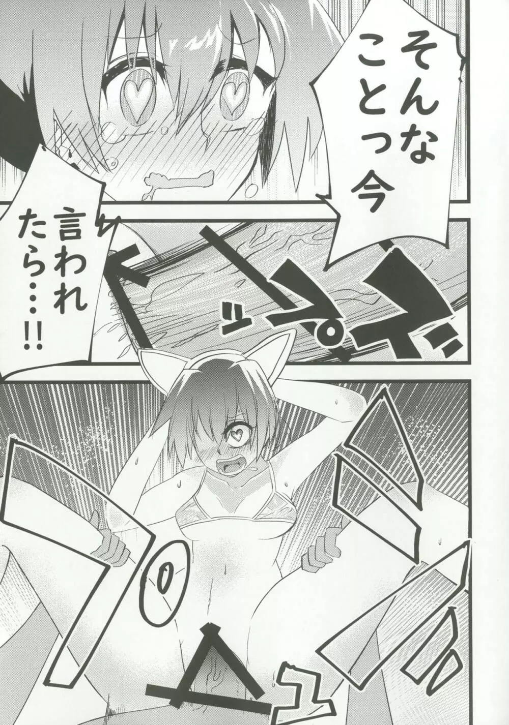 ぬいビースト! Page.14
