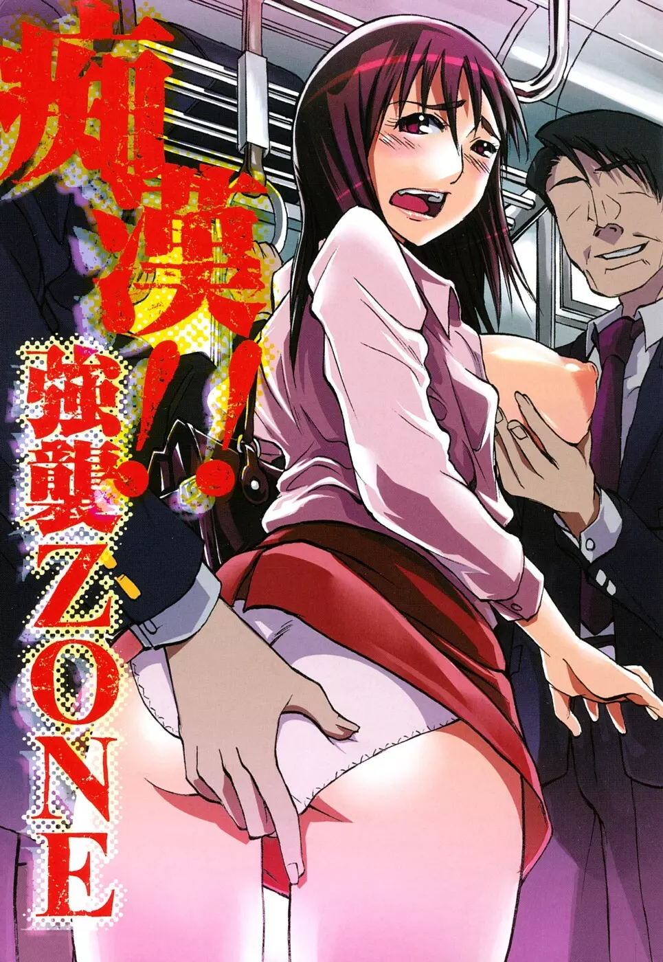 痴漢!!強襲ZONE Page.4