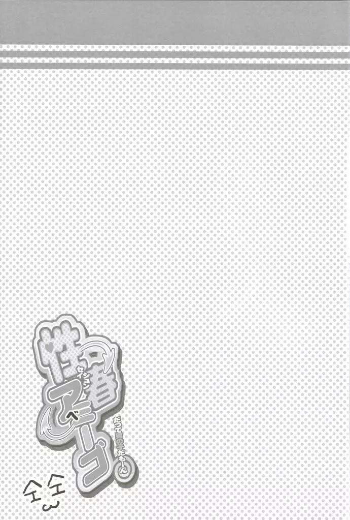 性春アミーゴ~だって男の子だもーん~ Page.20