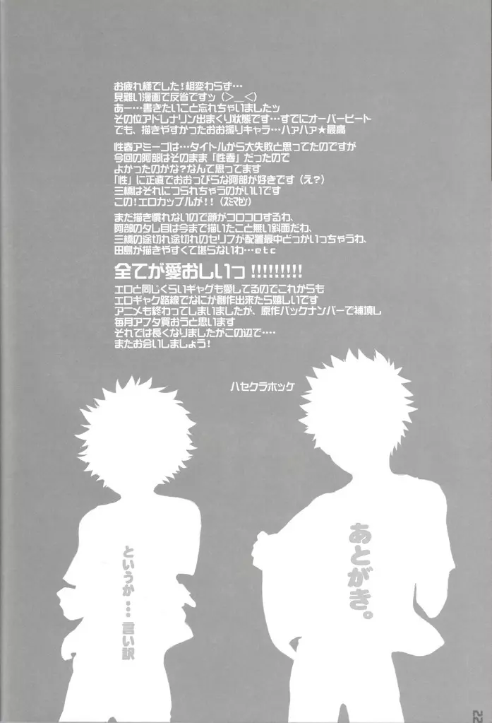 性春アミーゴ~だって男の子だもーん~ Page.21