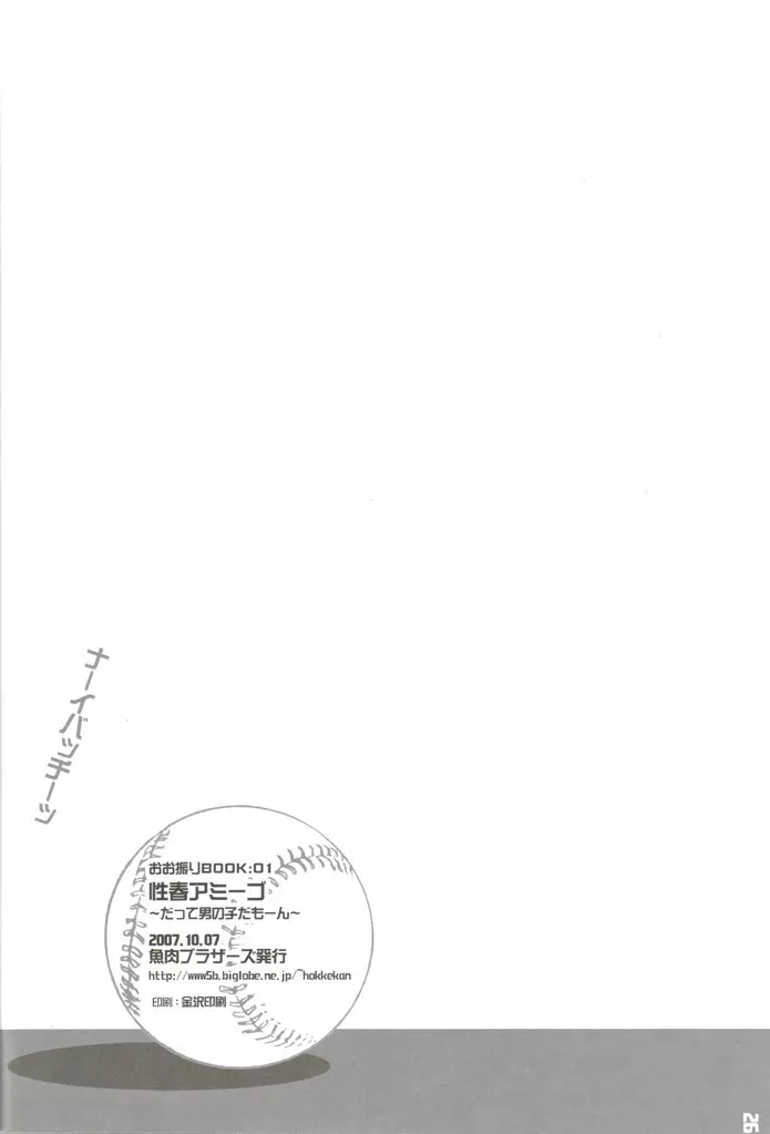 性春アミーゴ~だって男の子だもーん~ Page.25