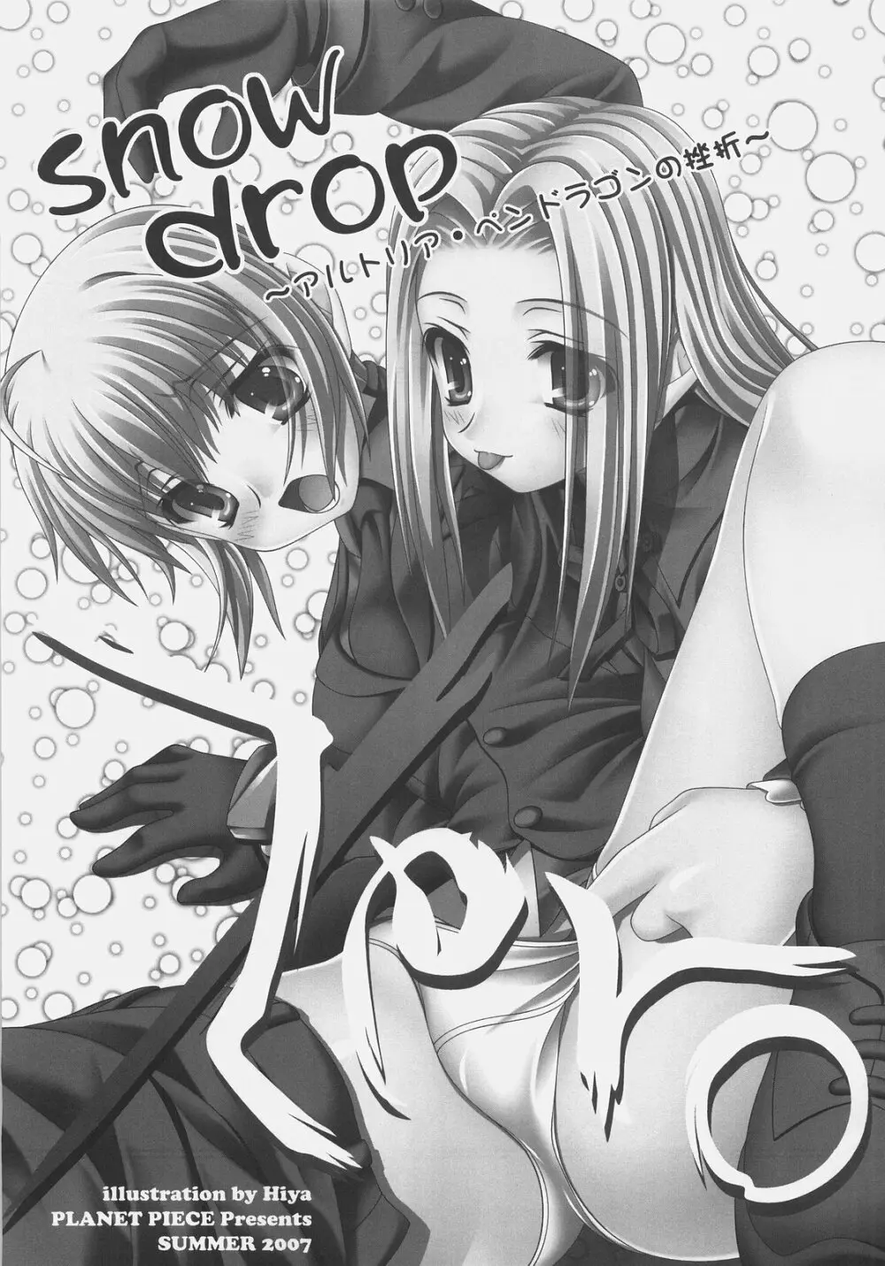 snow drop ~アルトリア・ペンドラゴンの挫折~ Page.3