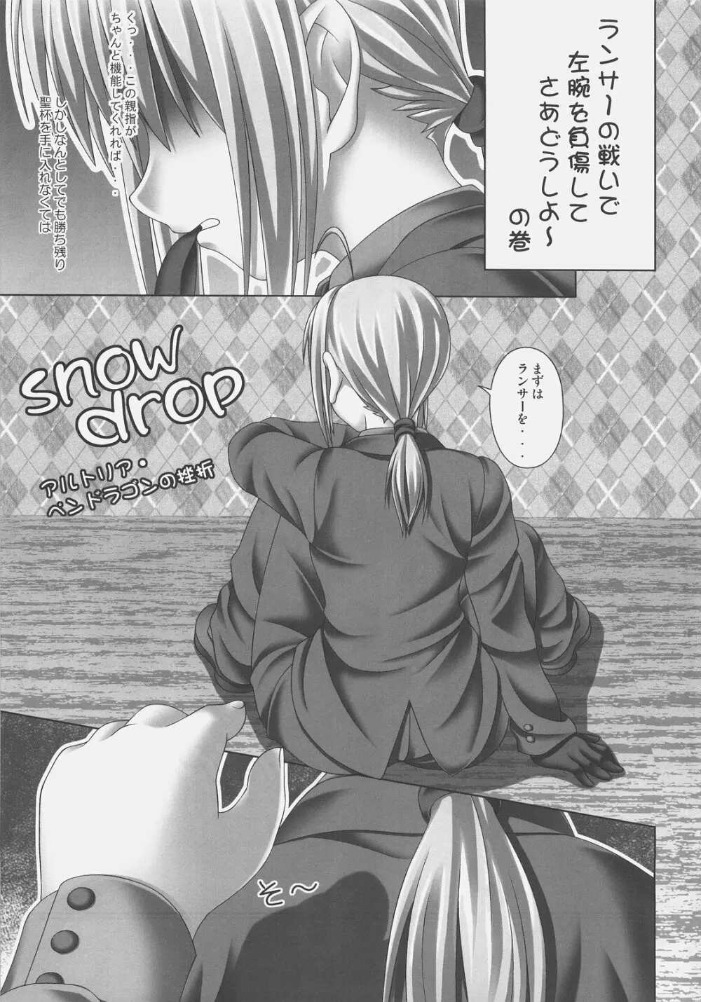 snow drop ~アルトリア・ペンドラゴンの挫折~ Page.5
