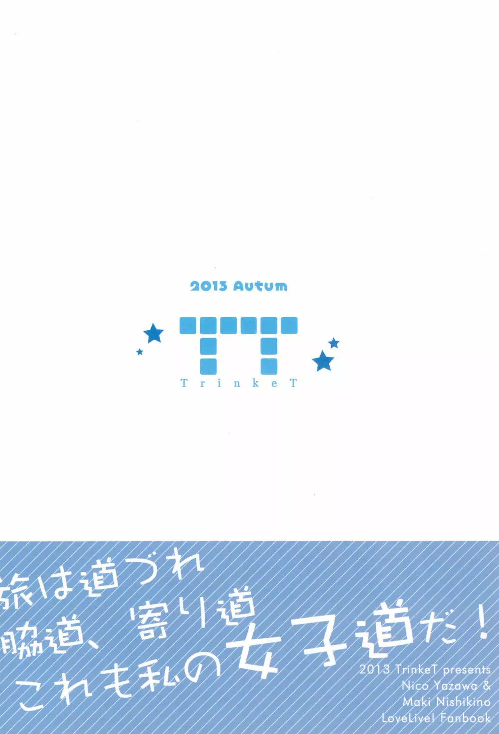 にこまき女子道 ~ROUTE18~ Page.22
