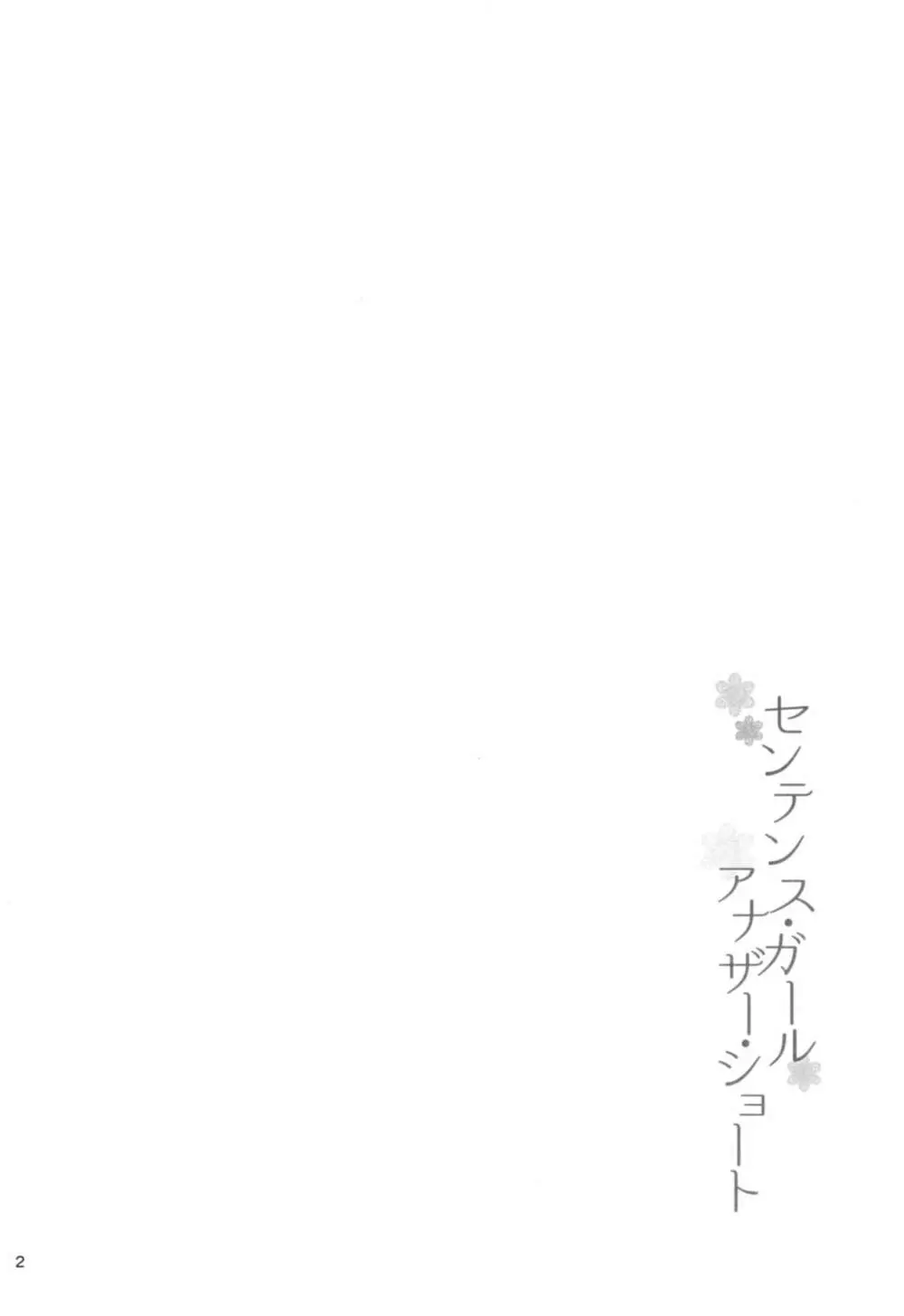 センテンス・ガール・アナザー・ショート Page.3