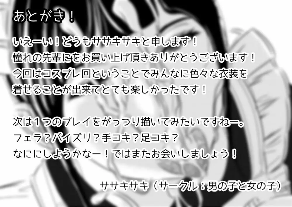 憧れの先輩に ~コスプレ搾精まつり!~ Page.21