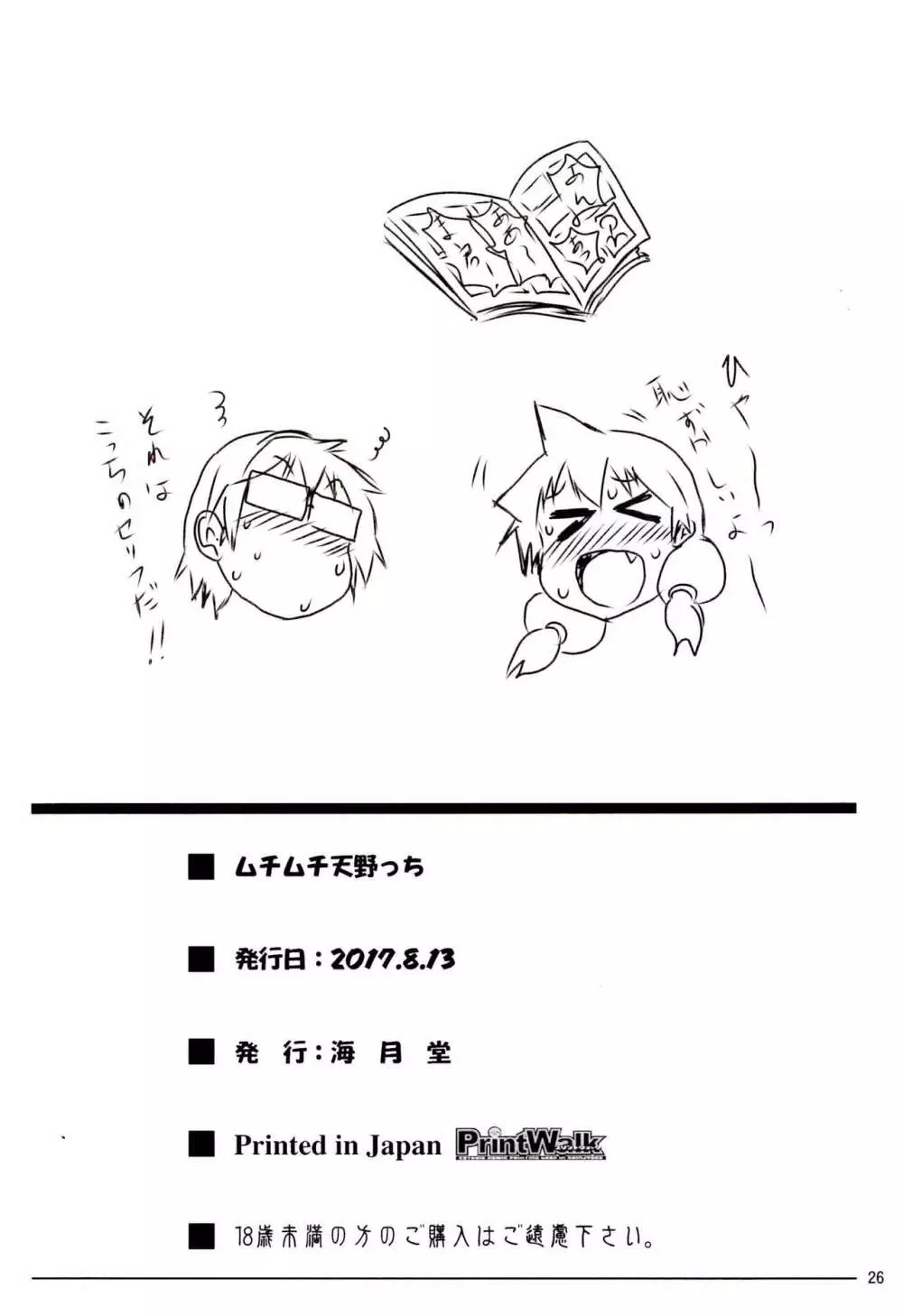 ムチムチ天野っち Page.25