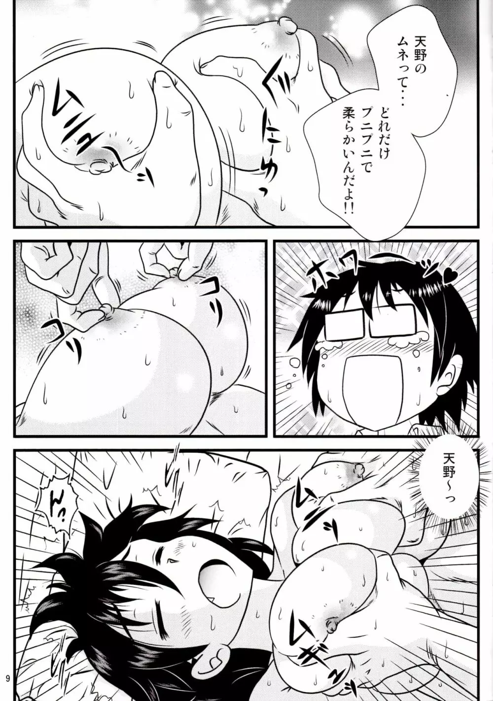 ムチムチ天野っち Page.8