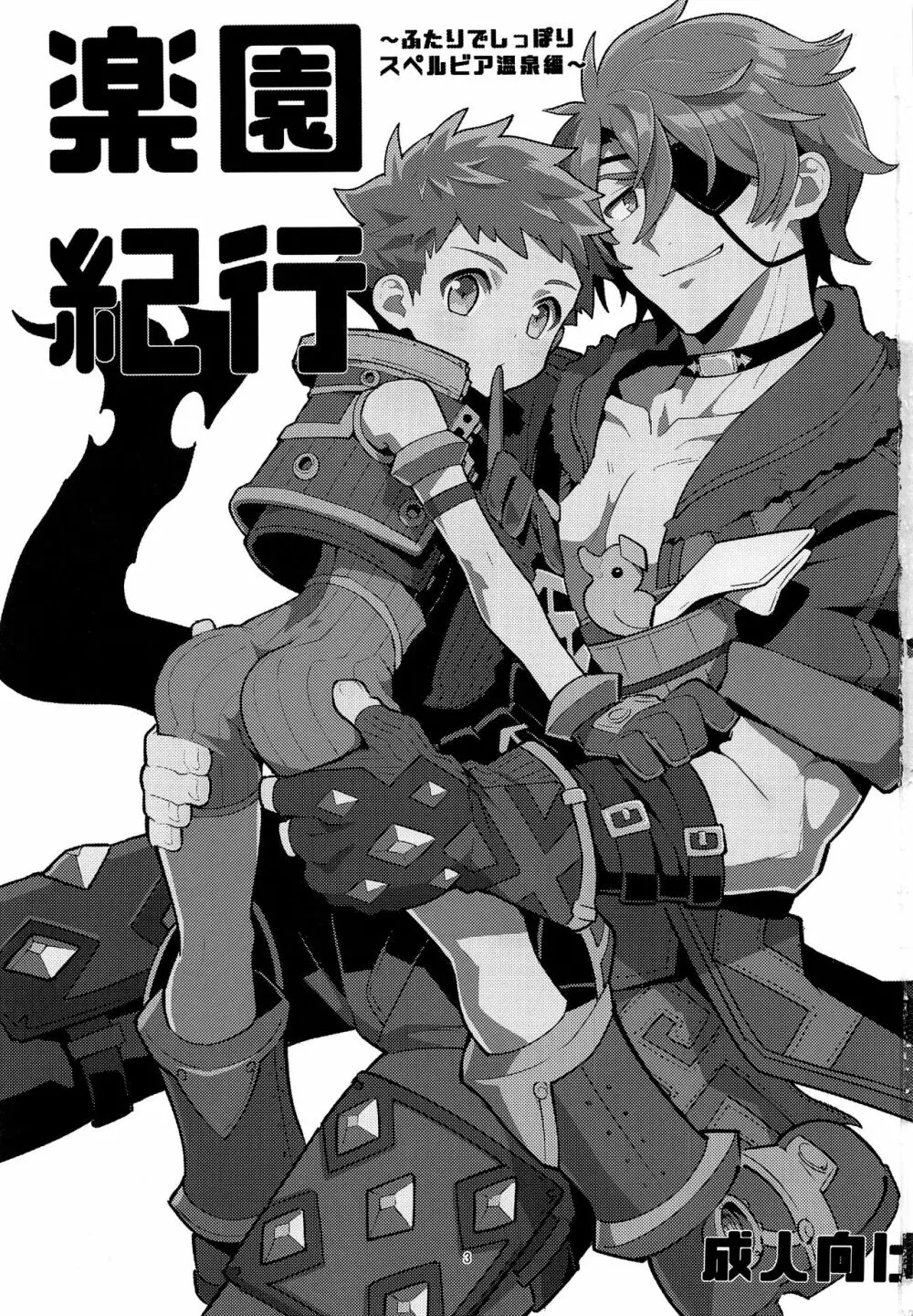 楽園紀行~スペルビア温泉編~ Page.2