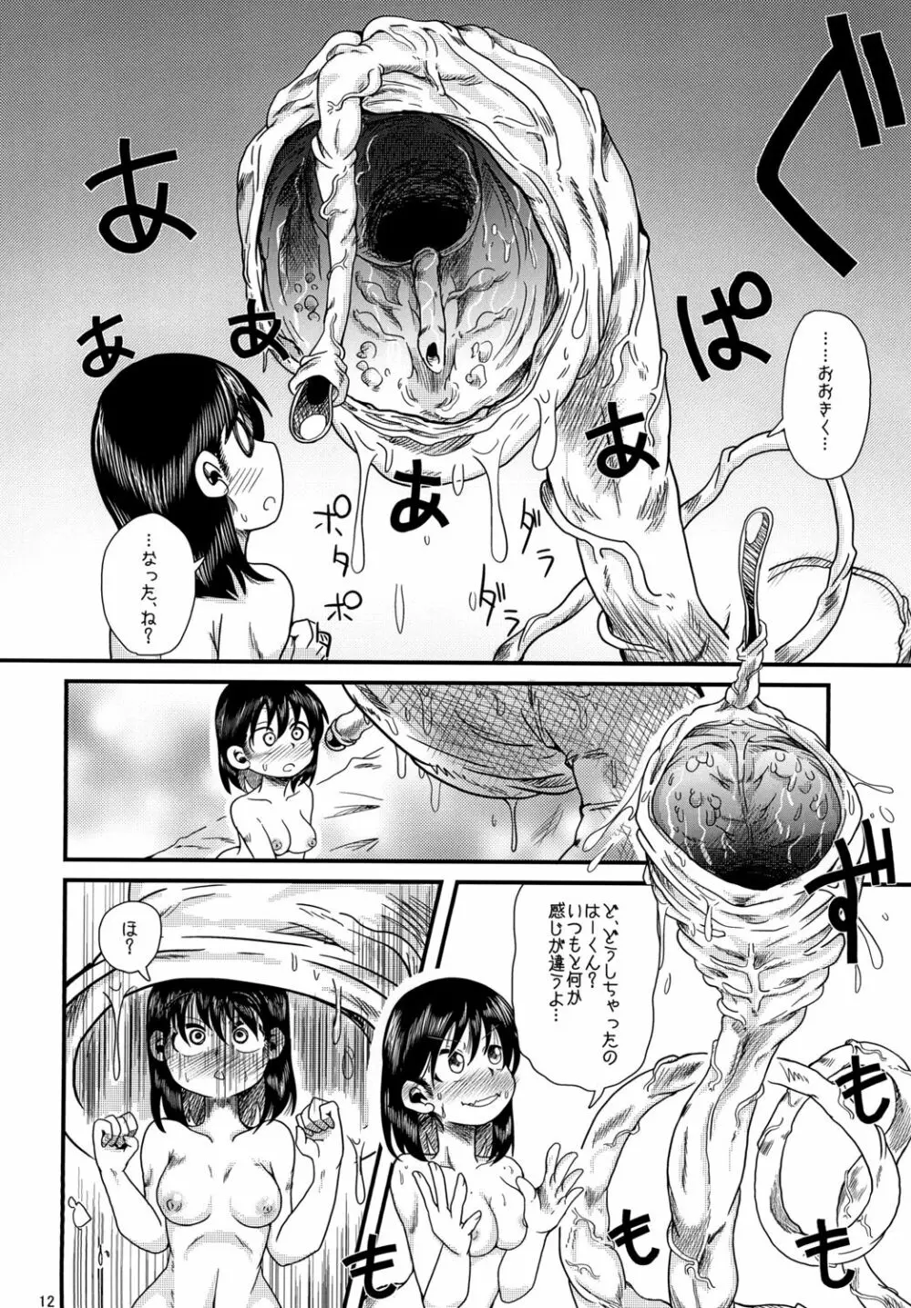 触手の恋人、愛ある生活。 Page.12