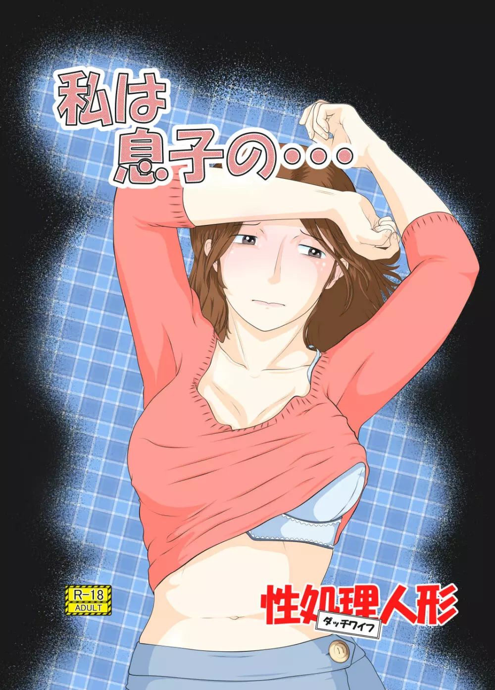 私は息子の…性処理人形 Page.1