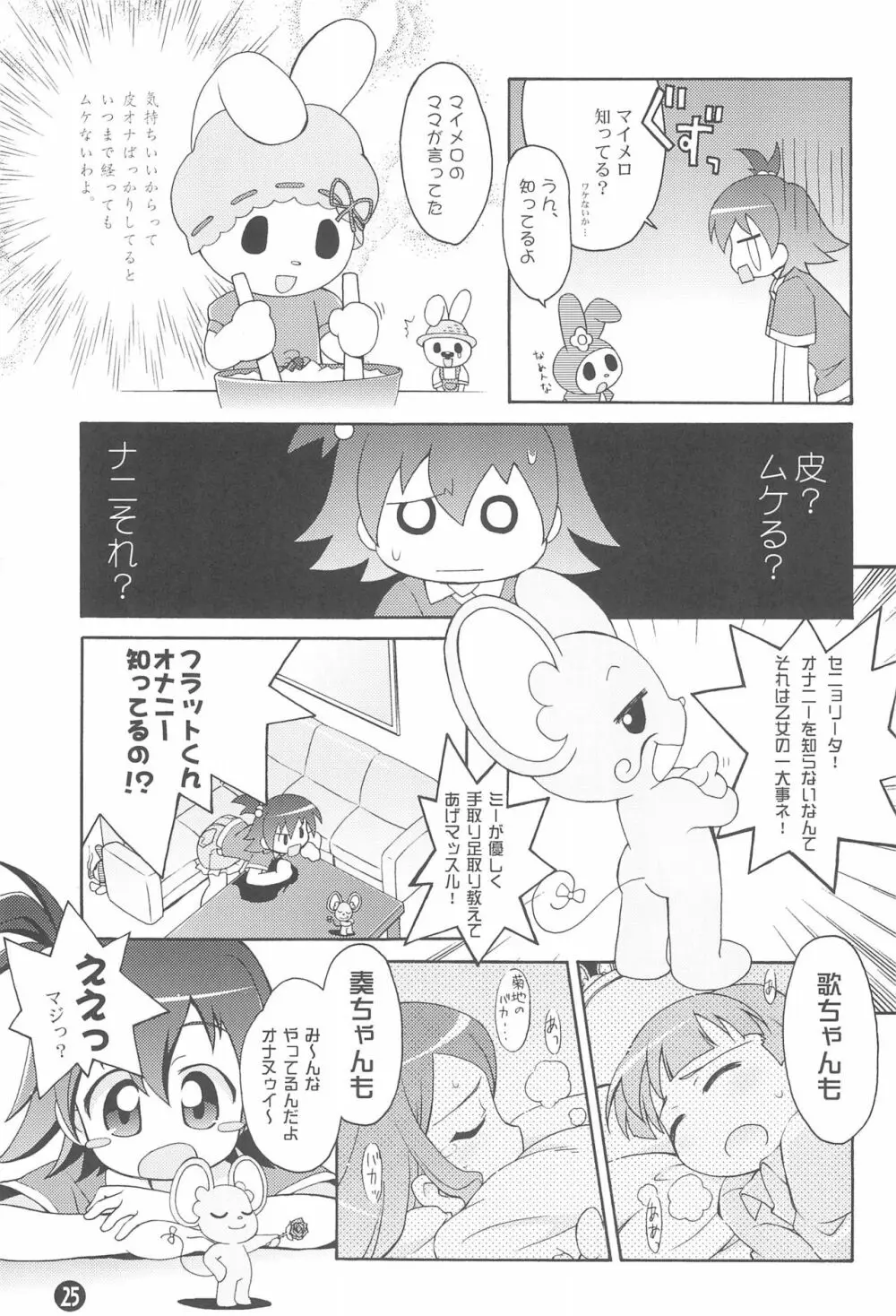 も~っと! おねがい天国♪ Page.27