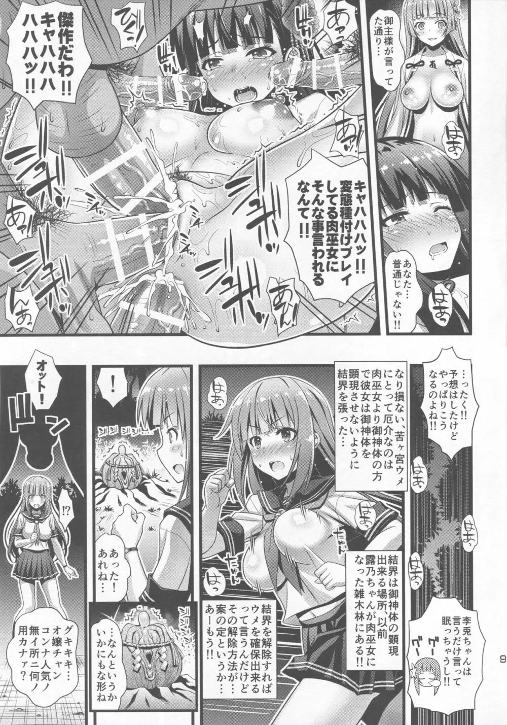肉巫女の宴 伍 ~禍堕ちの邪贄~ Page.8