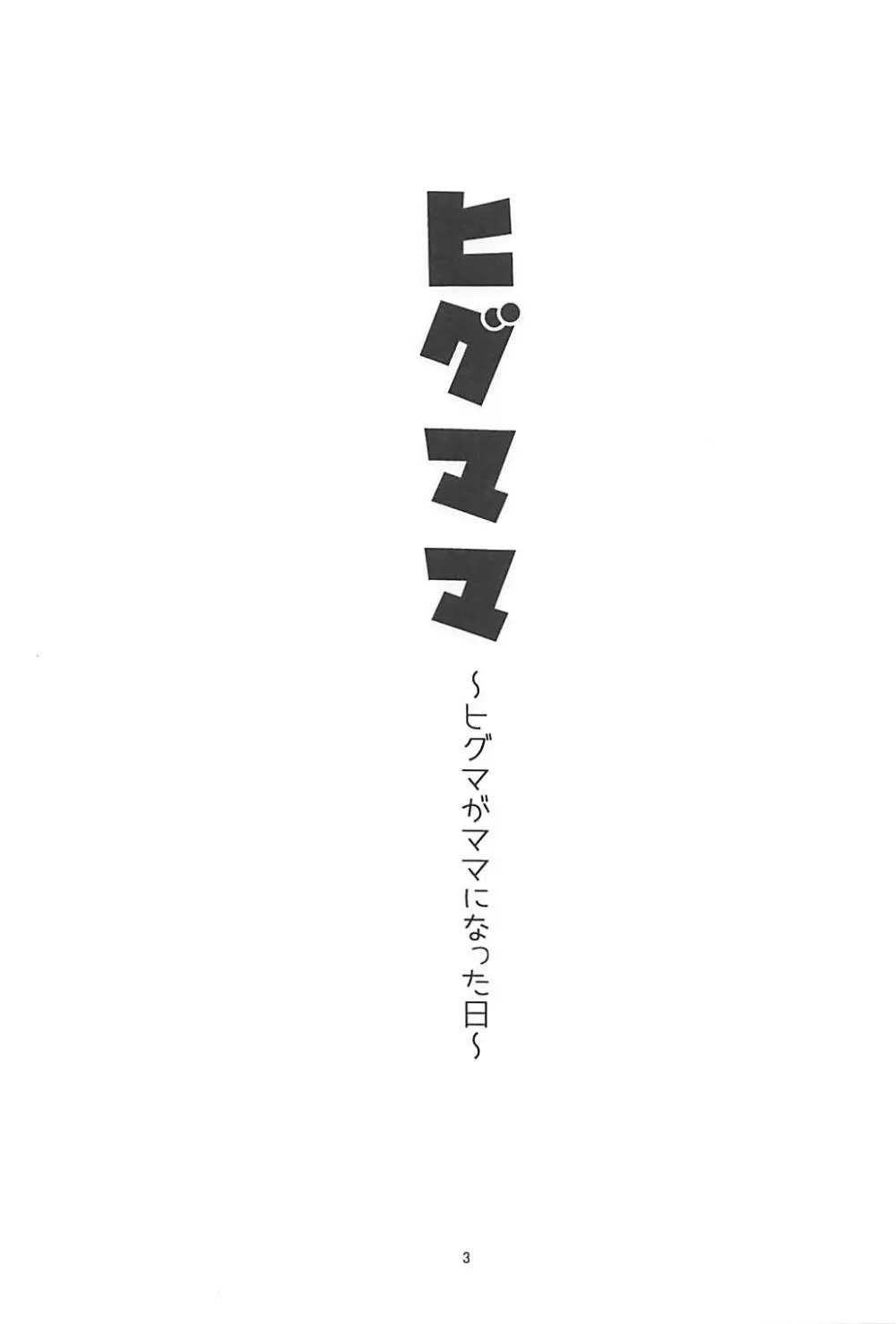 ヒグママ ~ヒグマがママになった日~ Page.2