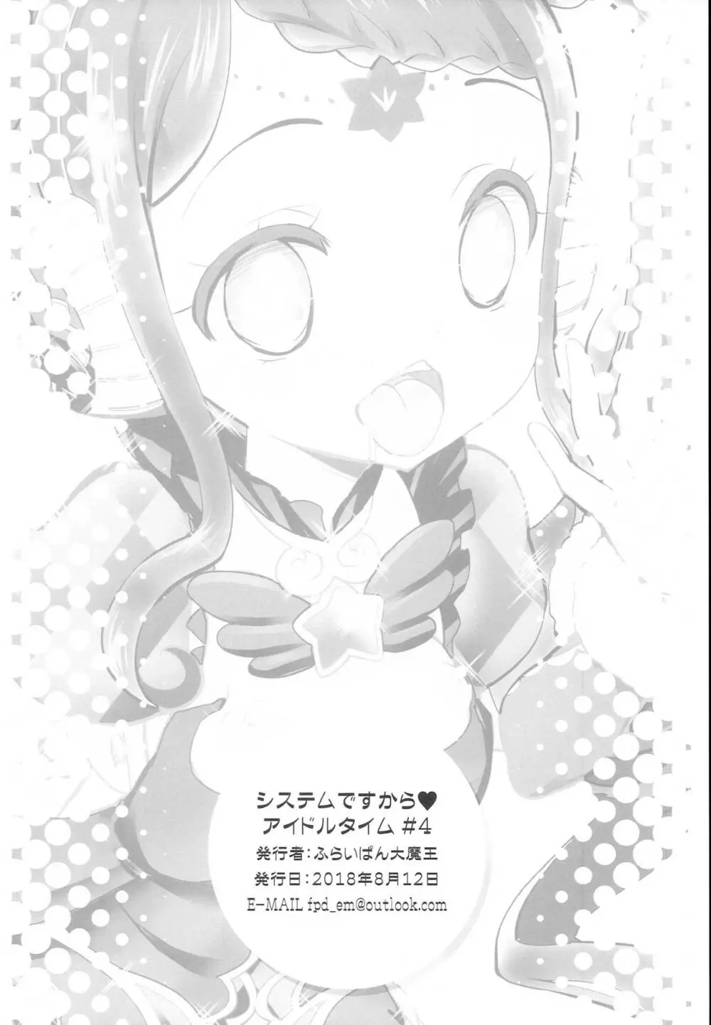 システムですからアイドルタイム#4 Page.18