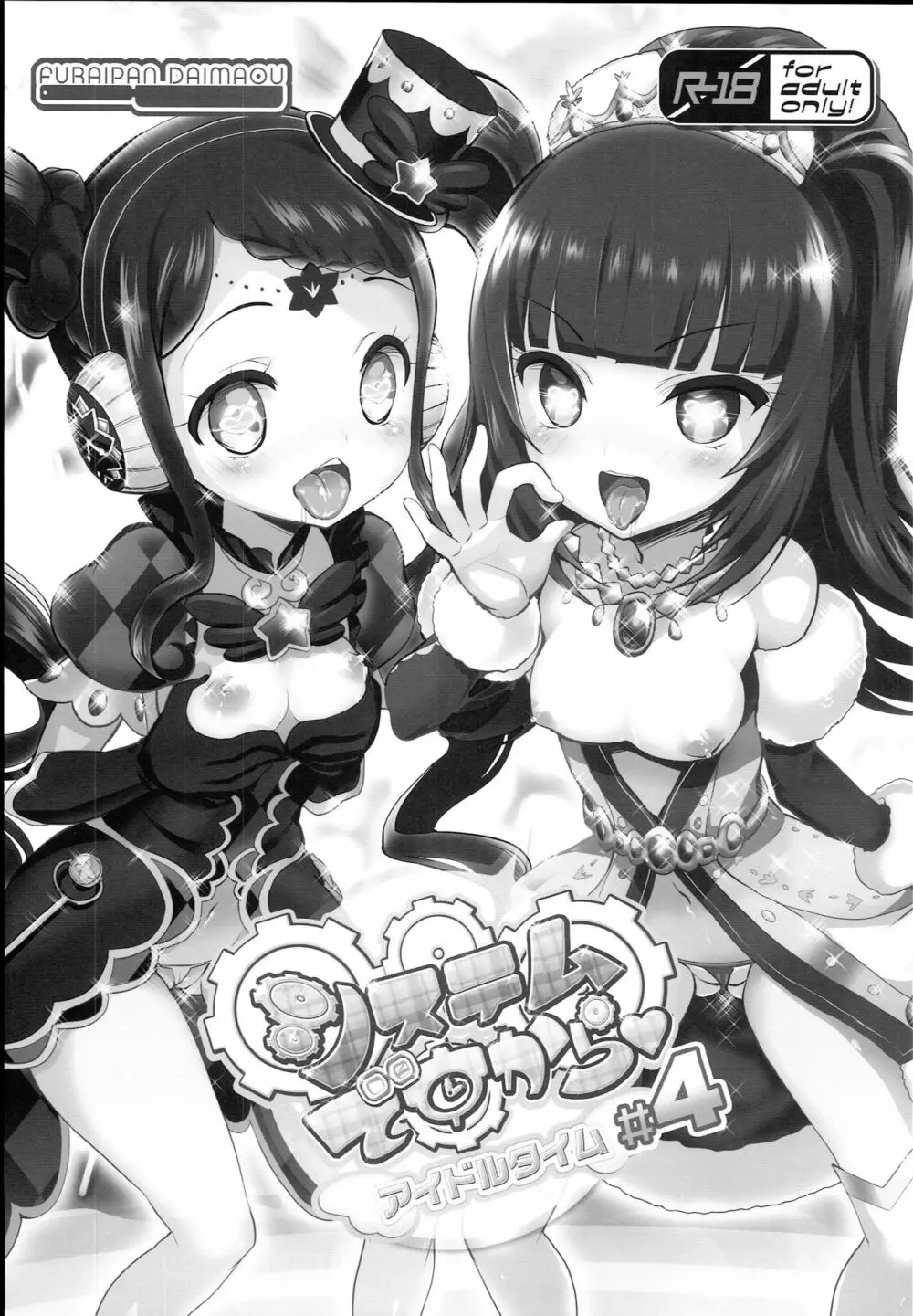 システムですからアイドルタイム#4 Page.3
