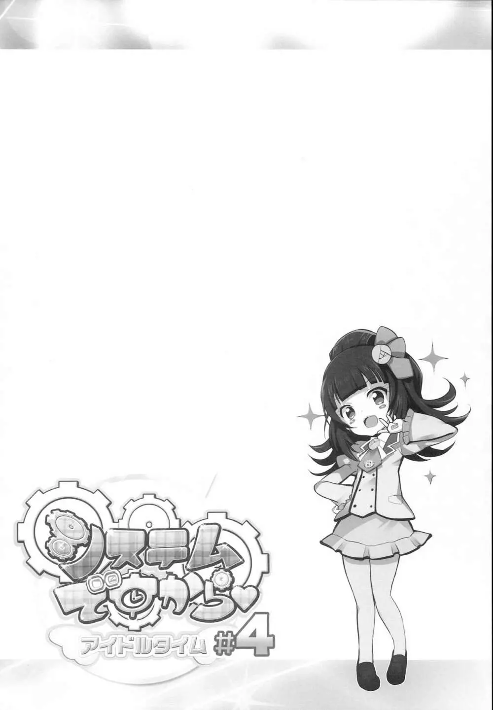 システムですからアイドルタイム#4 Page.4