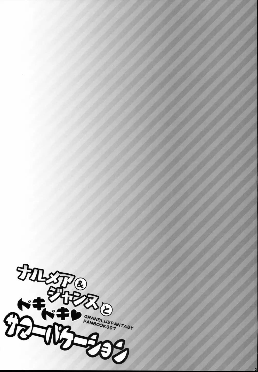 ナルメア&ジャンヌとドキドキサマーバケーション Page.23