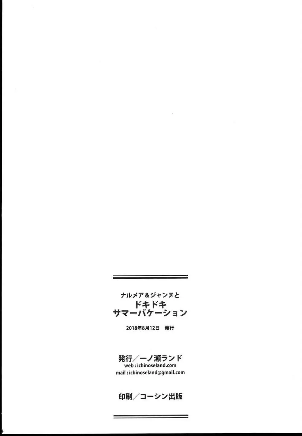 ナルメア&ジャンヌとドキドキサマーバケーション Page.24