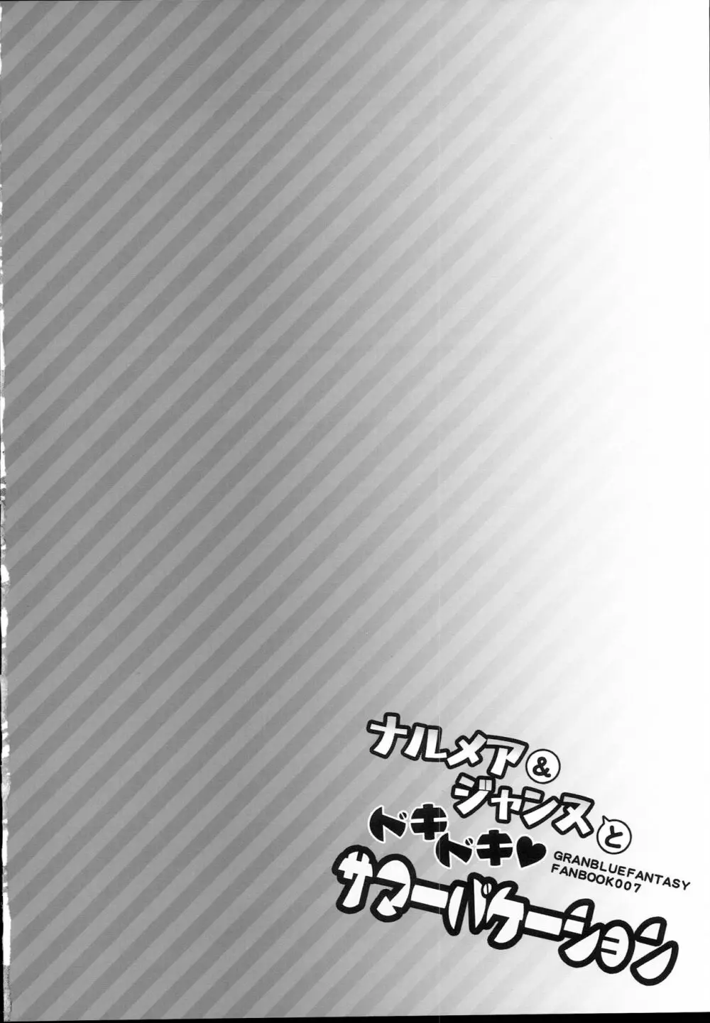 ナルメア&ジャンヌとドキドキサマーバケーション Page.4