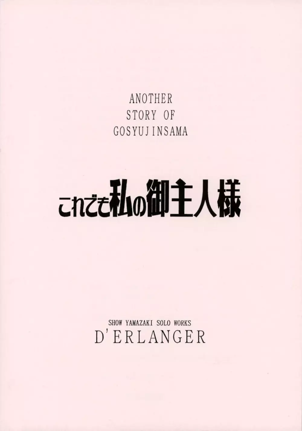 これでも私の御主人様 VOLUME:0 Page.16