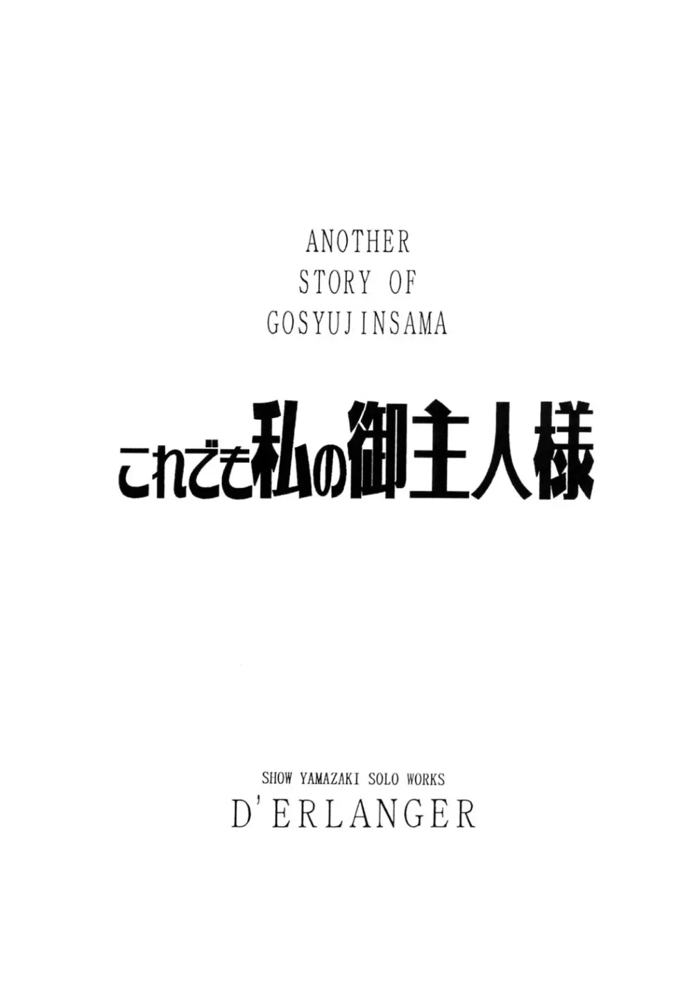 これでも私の御主人様 VOLUME:0 Page.3