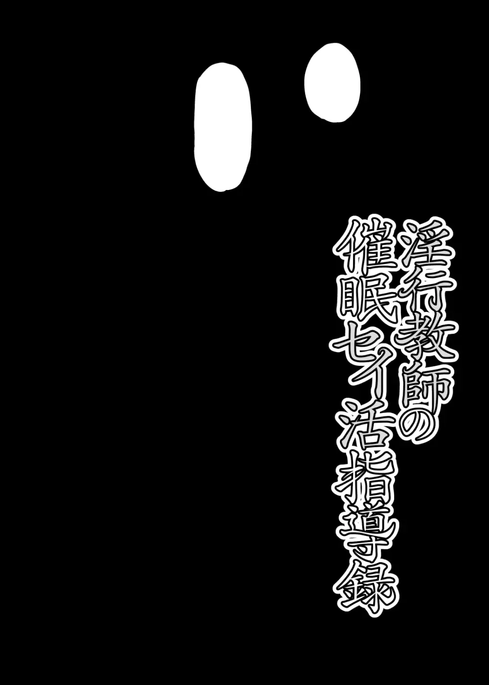 淫行教師の催眠セイ活指導録~藤宮恵編~「先生…カレのために私の処女膜、貫通してくださいっ」 Page.116