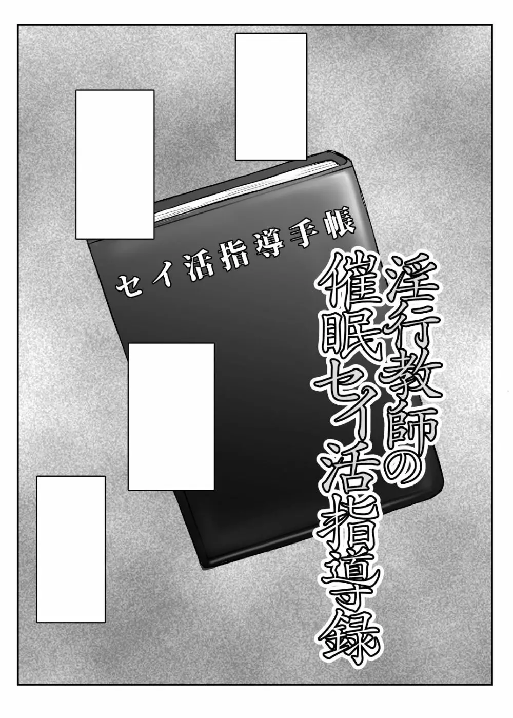 淫行教師の催眠セイ活指導録~藤宮恵編~「先生…カレのために私の処女膜、貫通してくださいっ」 Page.63