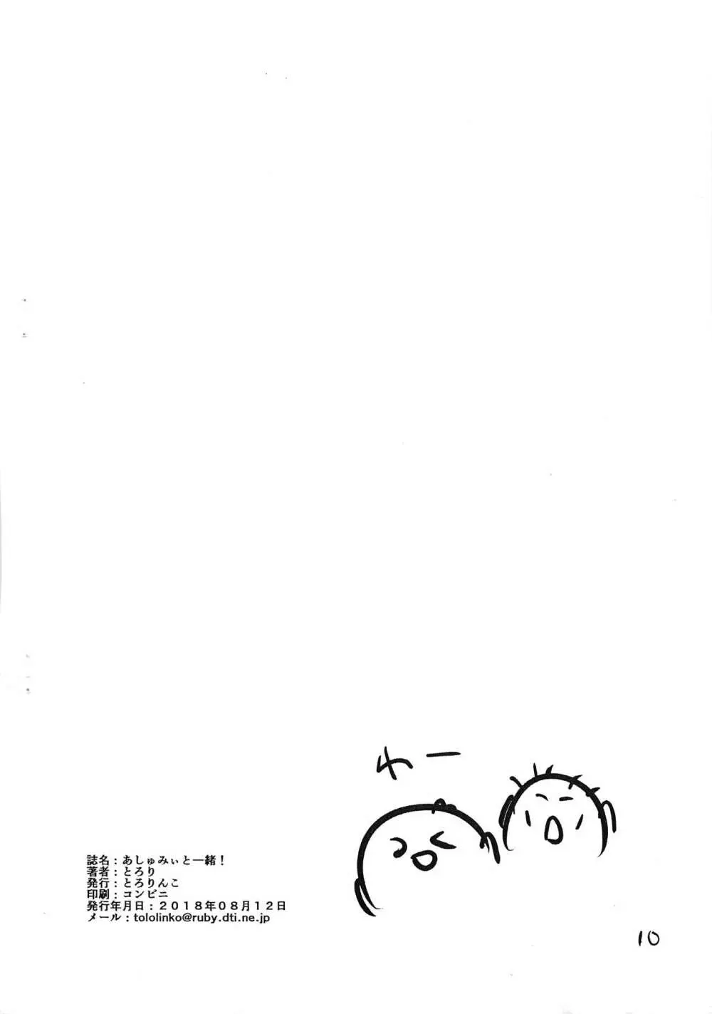 あしゅみいと一緒! Page.10