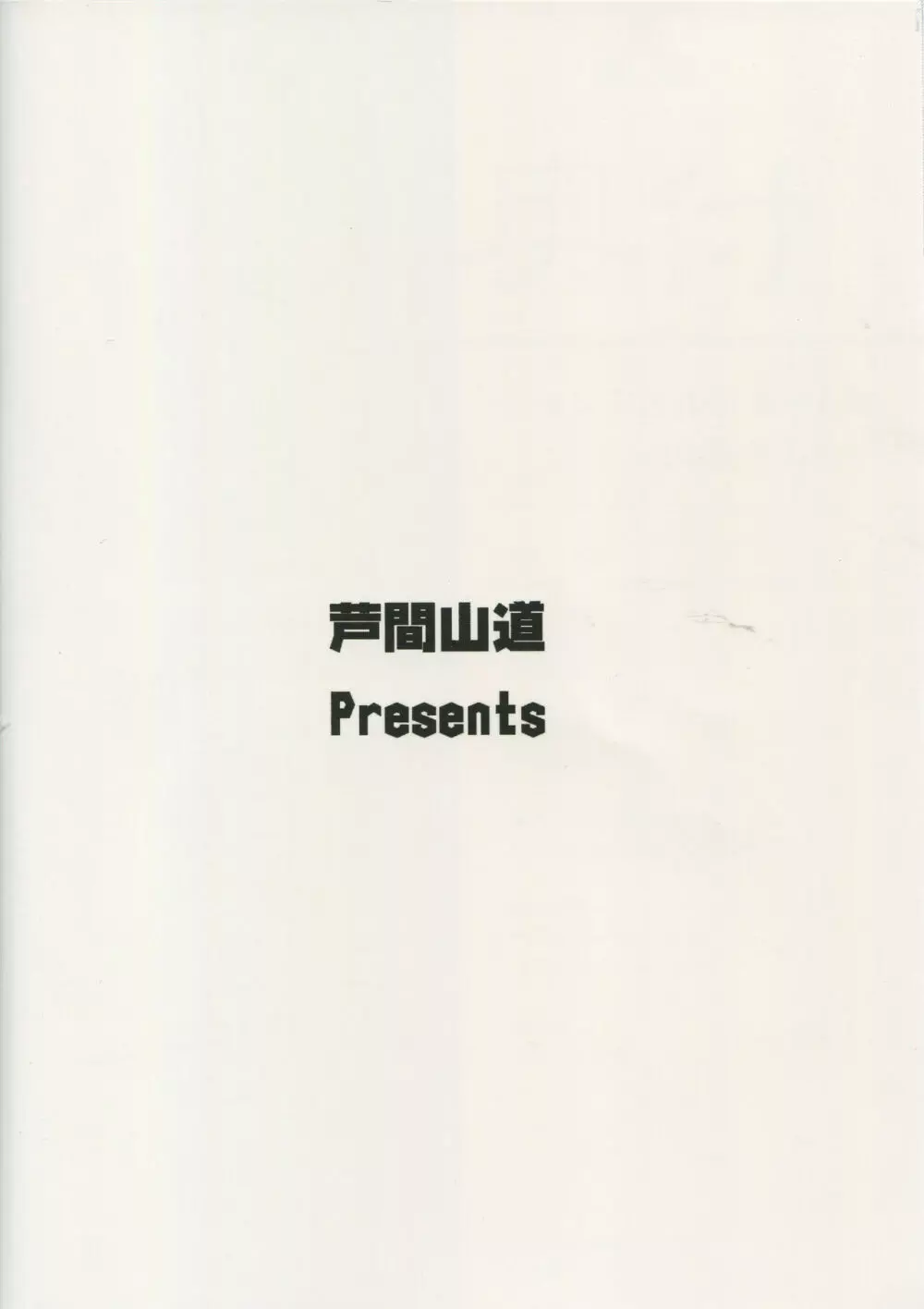 ジャンヌオルタちゃんはHな事がしたい Page.25